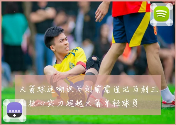 火箭球迷嘲讽马刺前需谨记马刺三大核心实力超越火箭年轻球员