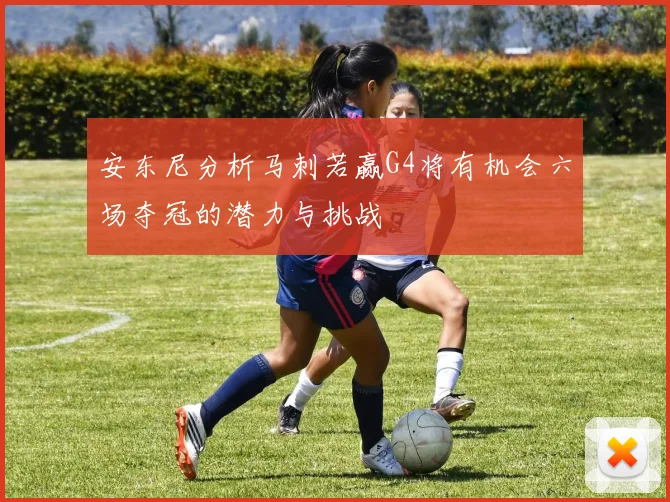 安东尼分析马刺若赢G4将有机会六场夺冠的潜力与挑战